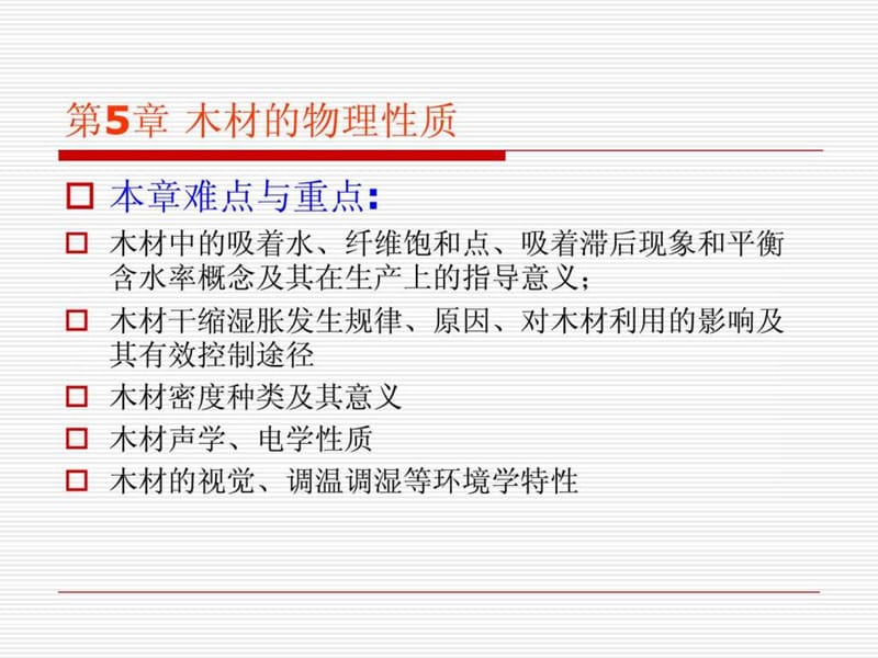 木材的物理性质(2).ppt_第1页