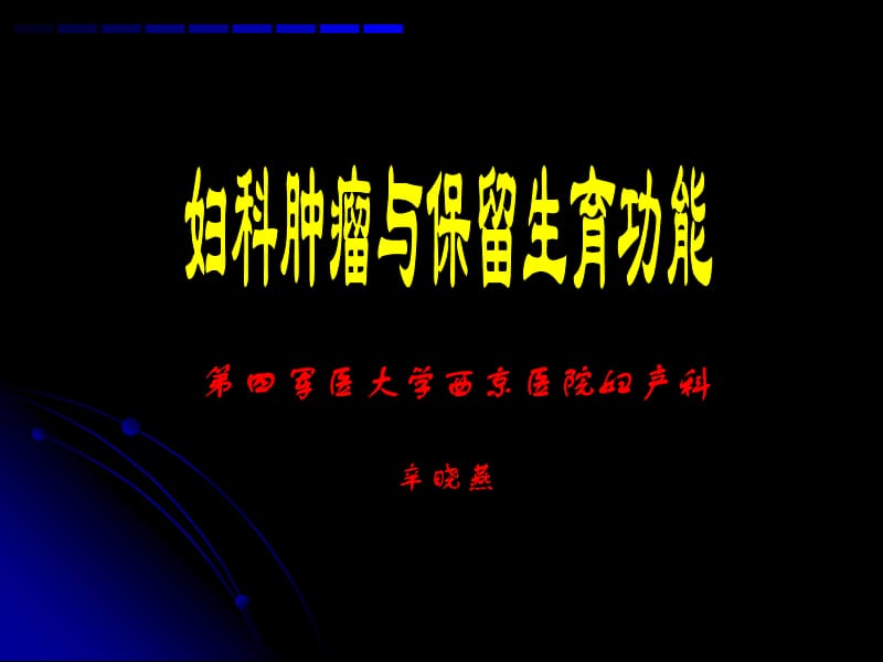 妇科肿瘤与保留生育功能.ppt_第1页