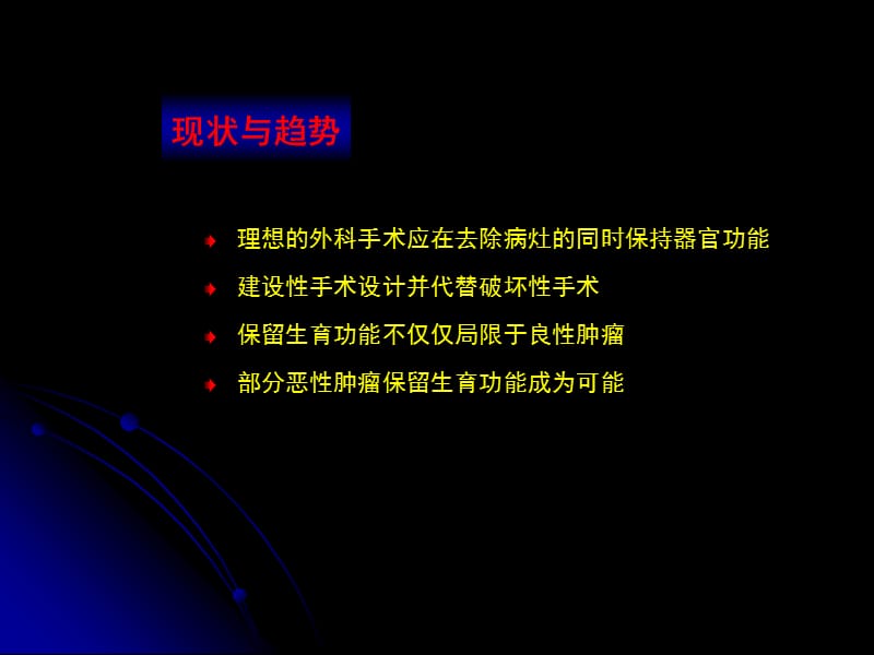 妇科肿瘤与保留生育功能.ppt_第2页