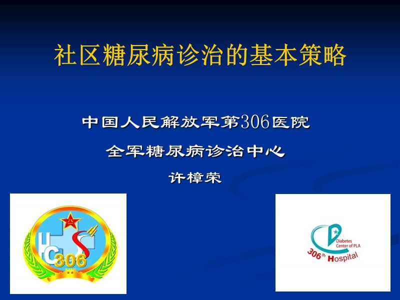 社区糖尿病诊治的基本策略.ppt_第1页