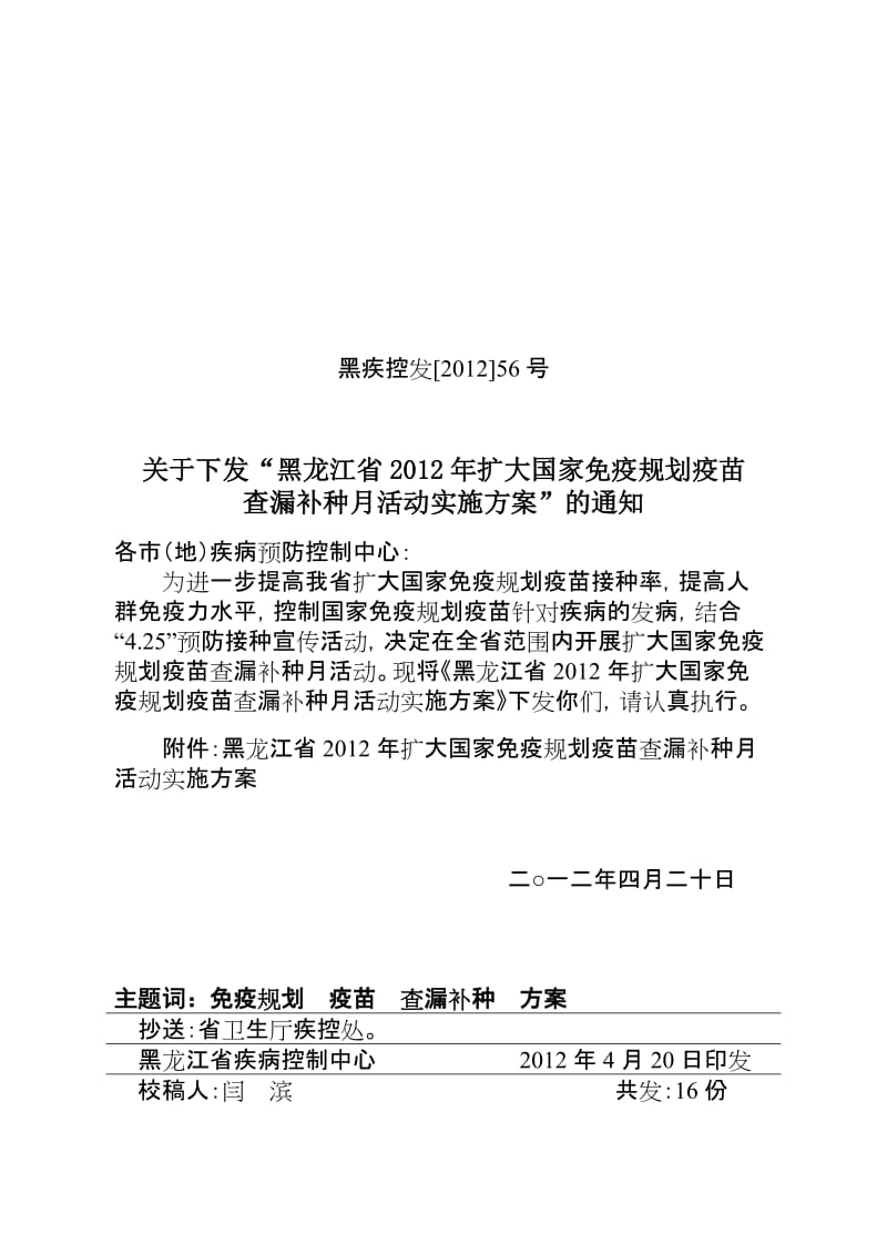 56号 黑龙江省2012年扩大国家免疫规划疫苗查漏补种月活动实施方案20120420.doc_第1页