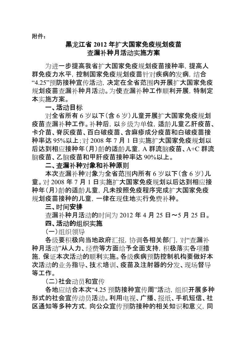 56号 黑龙江省2012年扩大国家免疫规划疫苗查漏补种月活动实施方案20120420.doc_第2页