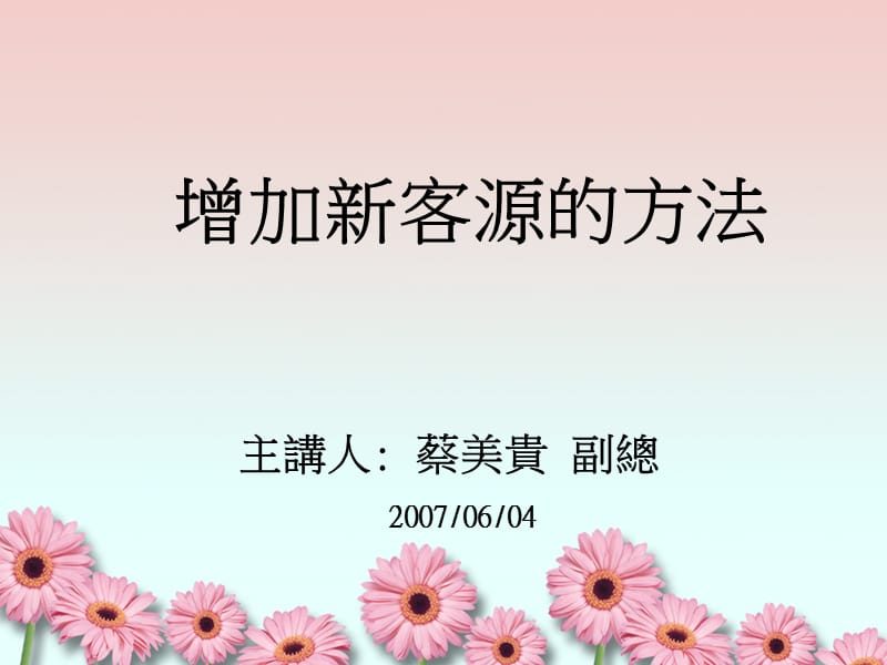 增加新客源的方法.ppt_第1页