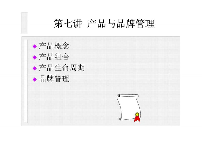 产品与品牌管理.ppt_第1页