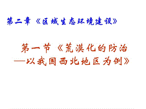 地理：2.1《荒漠化的防治──以我国西北地区为例》课件(新人教版必修.ppt