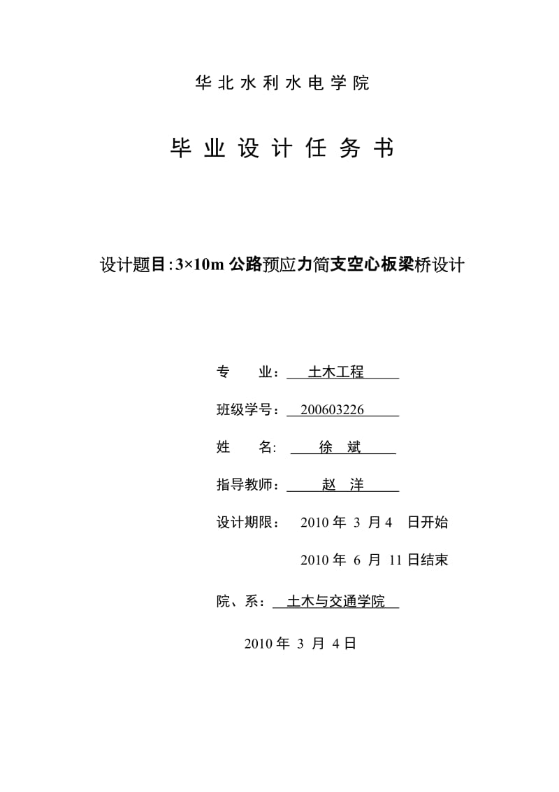 3×10m 公路预应力简支空心板梁桥设计-毕业设计任务书.doc_第1页