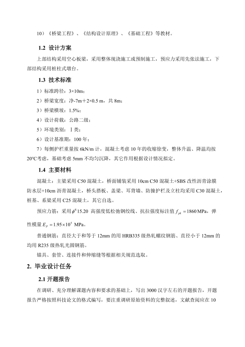 3×10m 公路预应力简支空心板梁桥设计-毕业设计任务书.doc_第3页