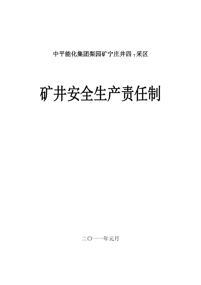 2019je宁庄井四7采区安全生产责任制汇编(新).doc_第1页