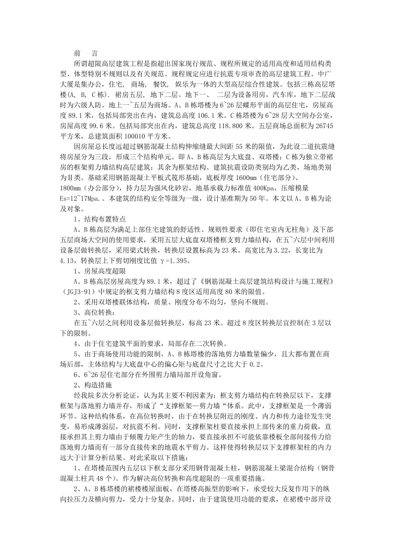 al兰州中广大厦大底盘双塔楼超限高层钢骨混凝土结构设计.doc_第1页