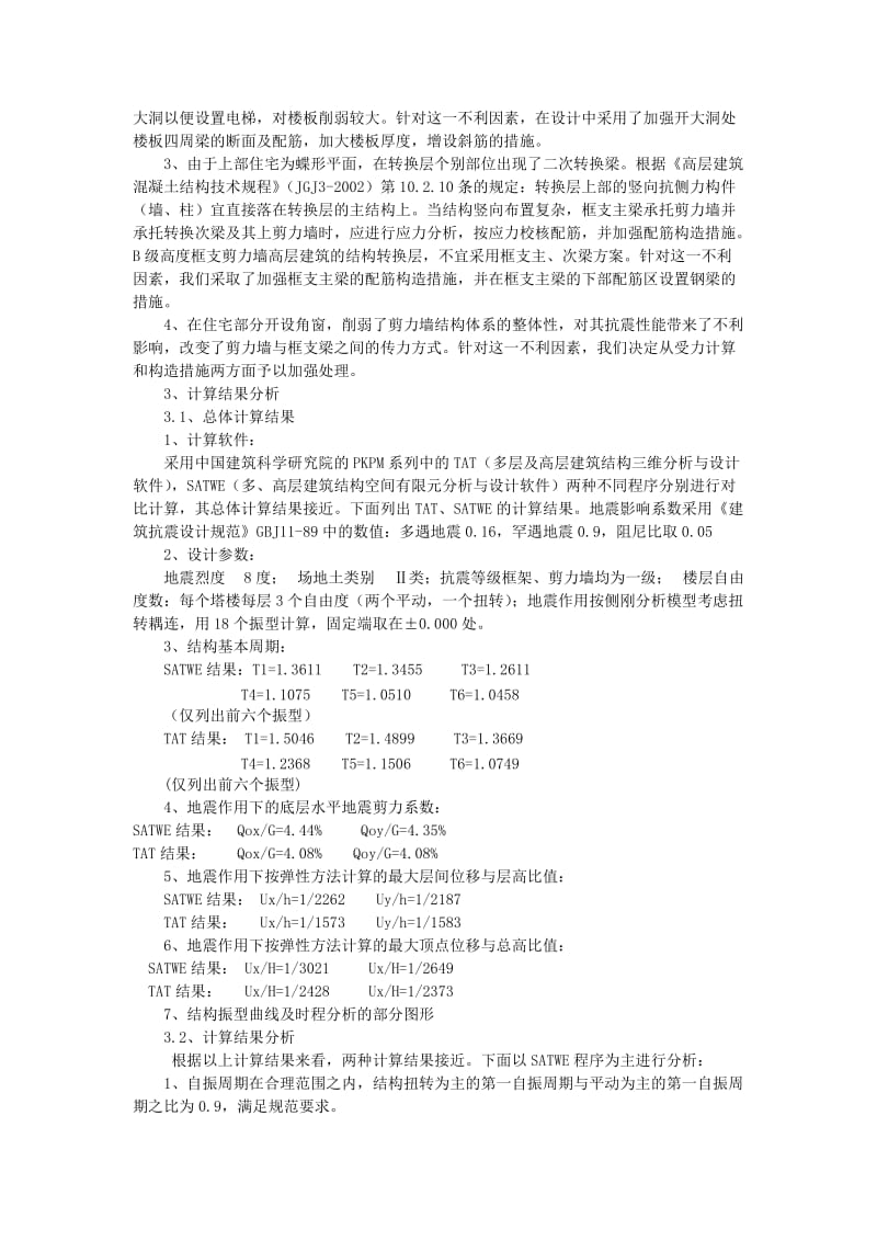 al兰州中广大厦大底盘双塔楼超限高层钢骨混凝土结构设计.doc_第2页