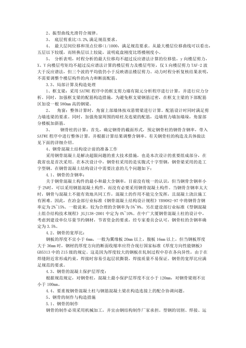 al兰州中广大厦大底盘双塔楼超限高层钢骨混凝土结构设计.doc_第3页