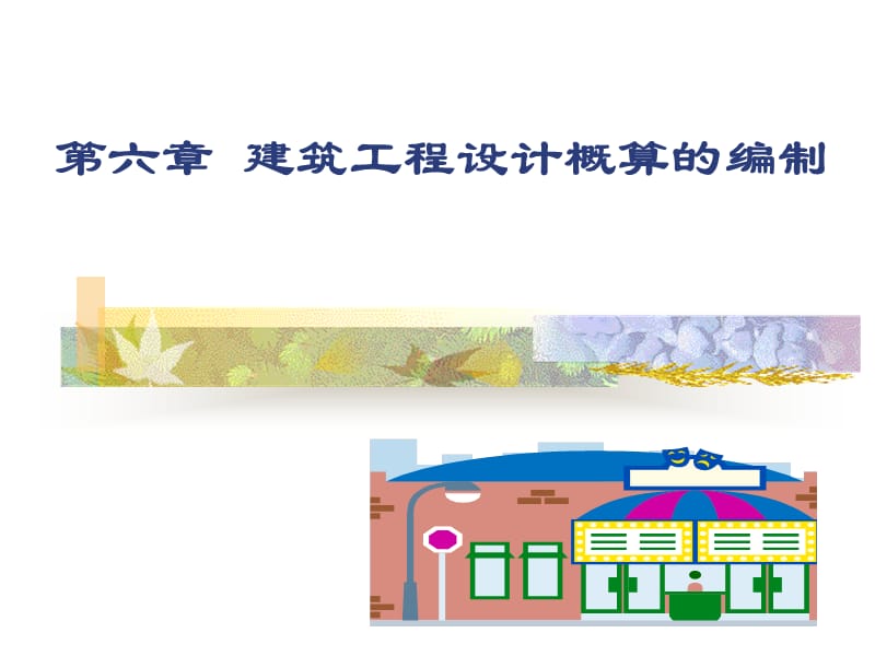 [工学]第六章建筑工程设计概算的编制.ppt_第1页