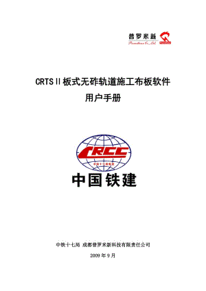 CRTSII型板式无砟轨道施工布板软件用户手册.doc