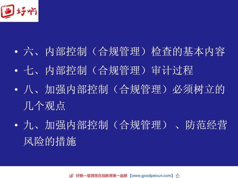 好啊网：商业银行内部控制与合规风险管理.ppt_第3页