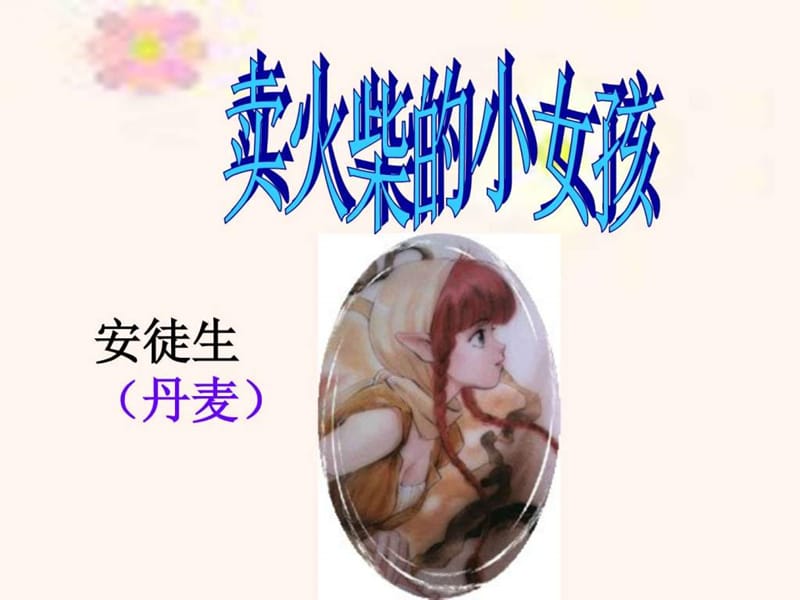 卖火柴的小女孩.ppt_第2页