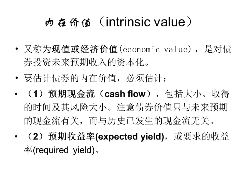 债券内在价值及投资收益率.ppt_第2页