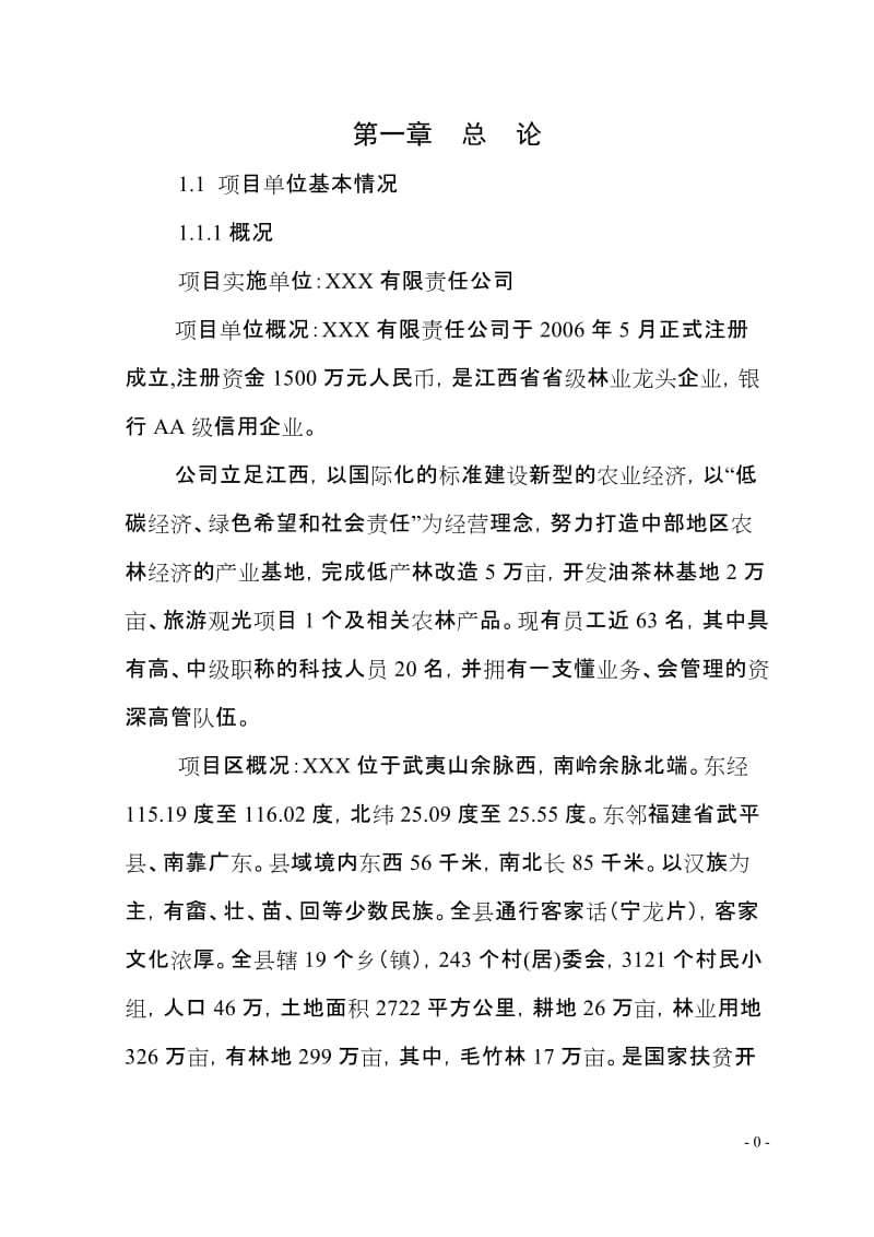 6万亩低产毛竹林改造建设项目可行性研究报告.doc_第1页