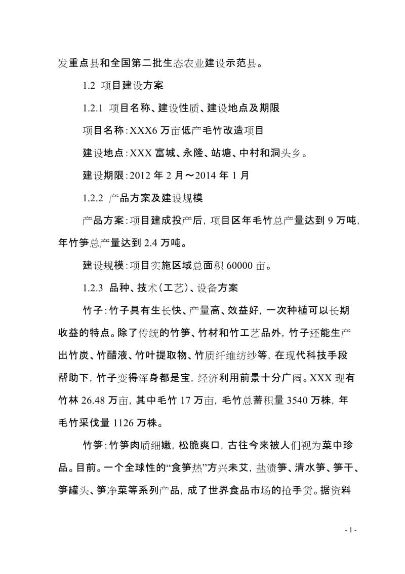 6万亩低产毛竹林改造建设项目可行性研究报告.doc_第2页