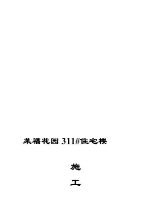 2019it莱福花园住宅楼施工组织设计.doc