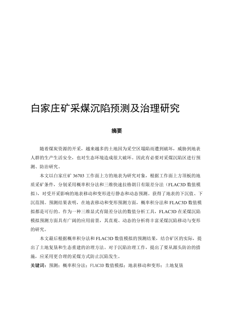 白家庄采煤沉陷预测及治理研究资源环境与城乡规划管理毕业论文.doc_第1页