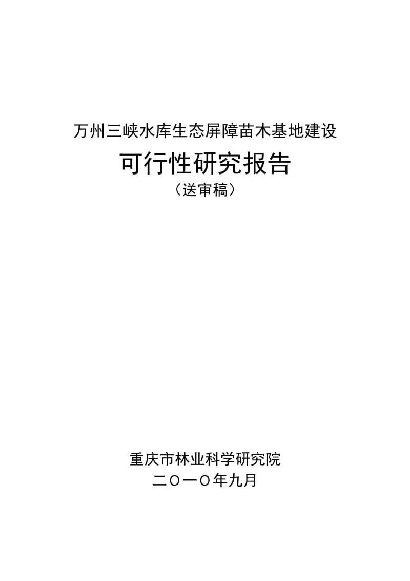 cg万州三峡水库生态屏障苗木基地建设可行性研究报告.doc_第1页