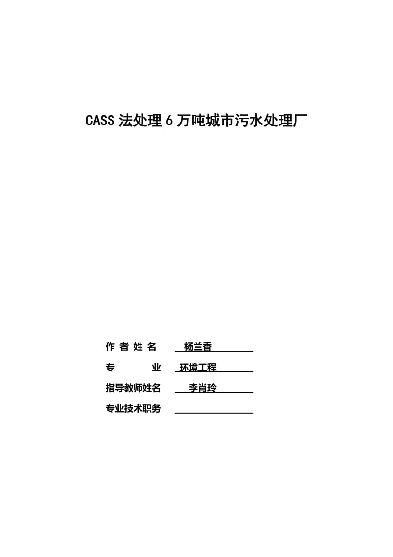 CASS法处理6万吨城市污水处理厂.doc_第1页