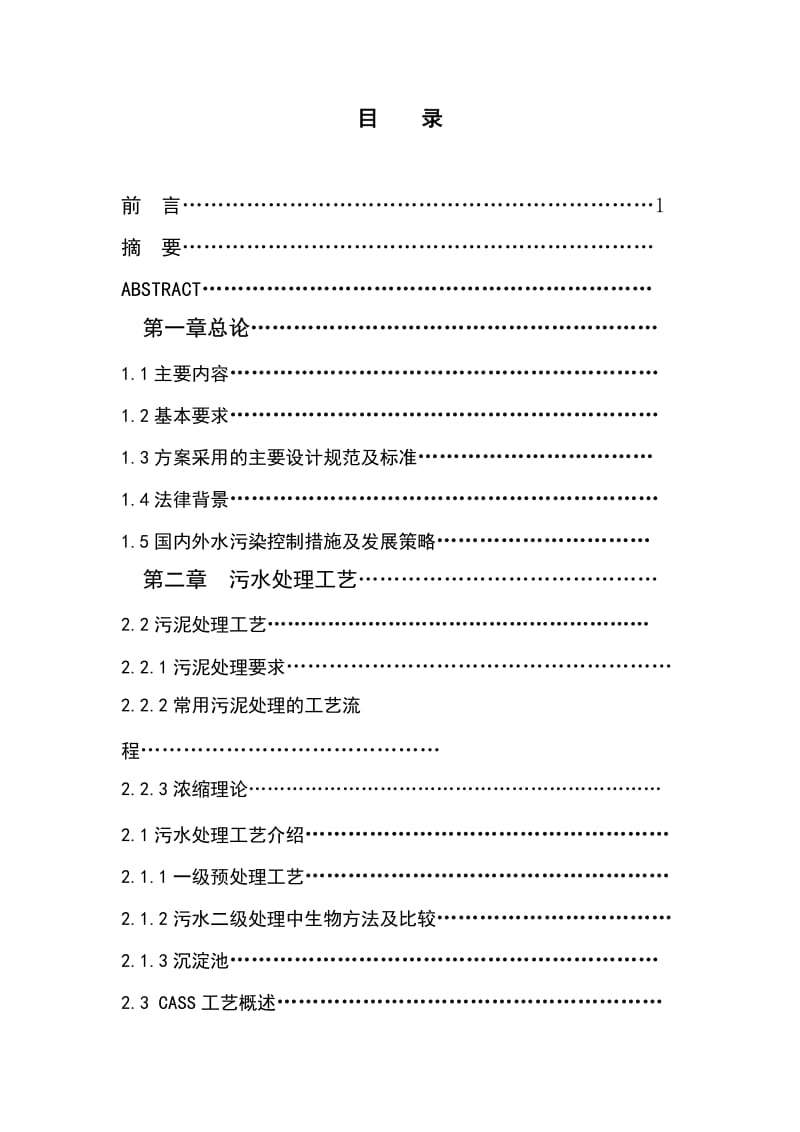 CASS法处理6万吨城市污水处理厂.doc_第2页