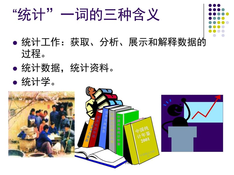 《统计与数据》PPT课件.ppt_第3页