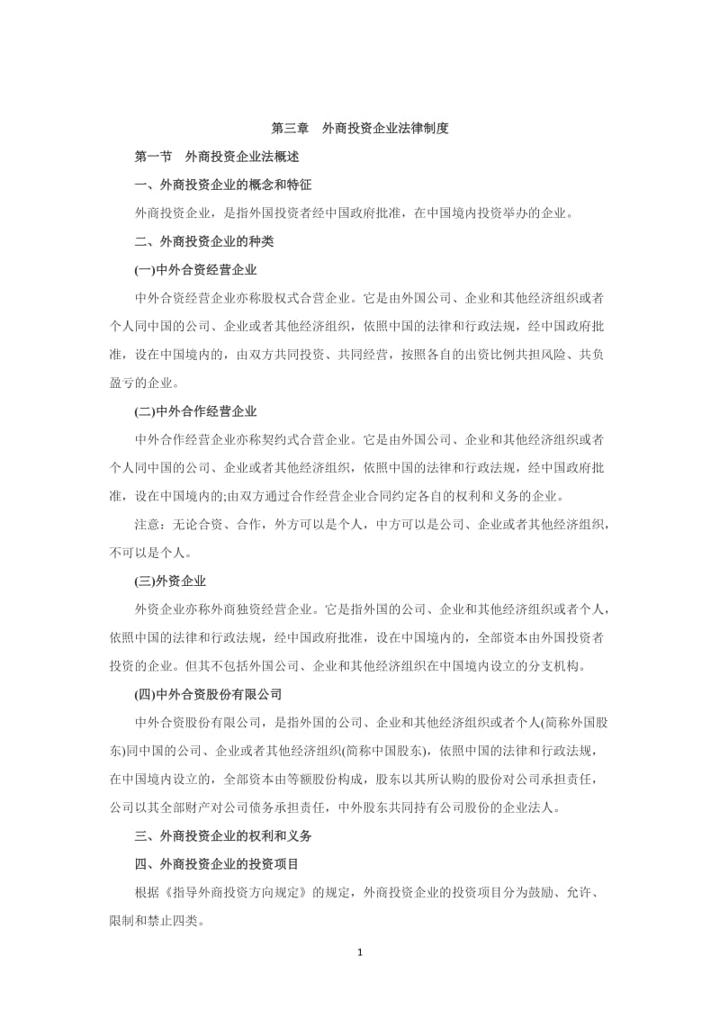 2012注册会计师 经济法 第三章 外商投资企业法律制度讲义.docx_第1页