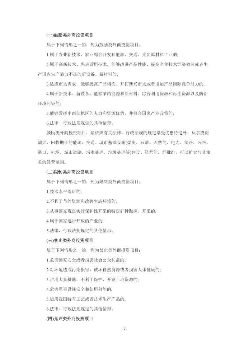 2012注册会计师 经济法 第三章 外商投资企业法律制度讲义.docx_第2页