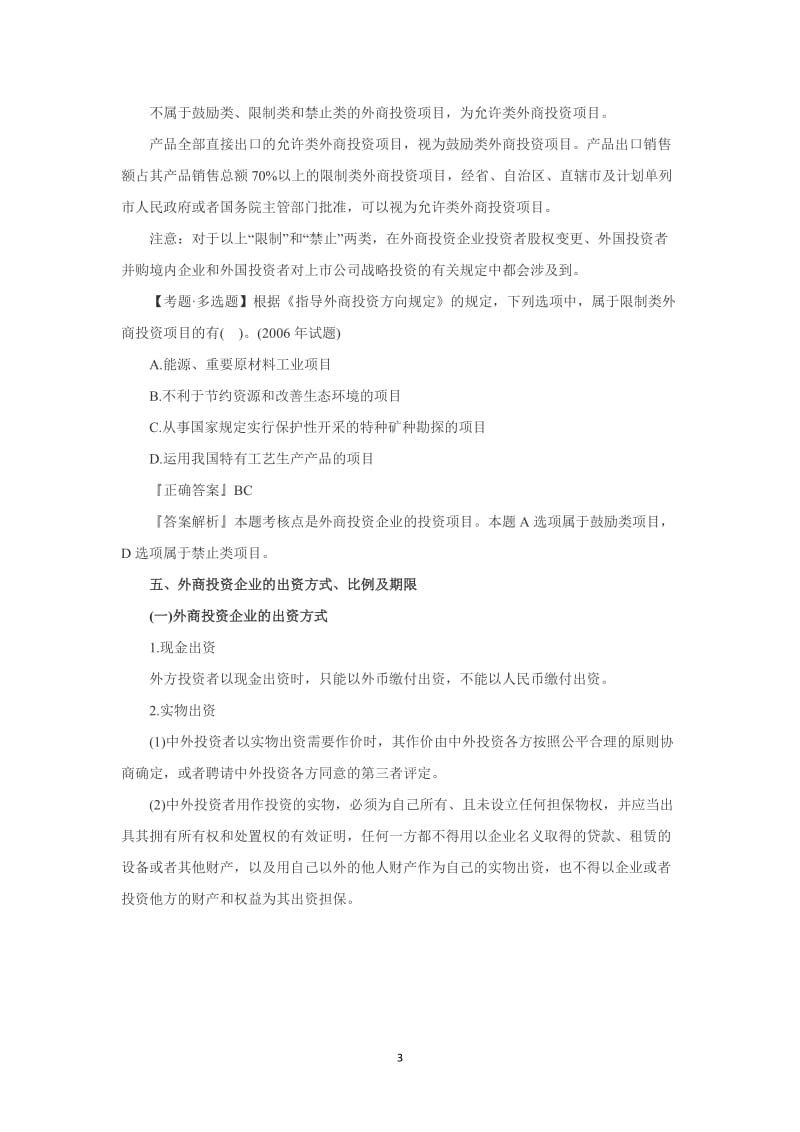 2012注册会计师 经济法 第三章 外商投资企业法律制度讲义.docx_第3页