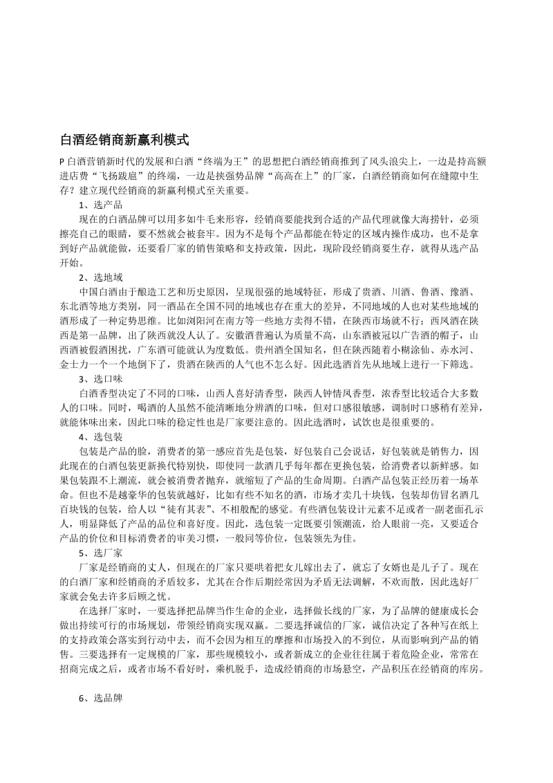 白酒经销商新赢利模式.doc_第1页