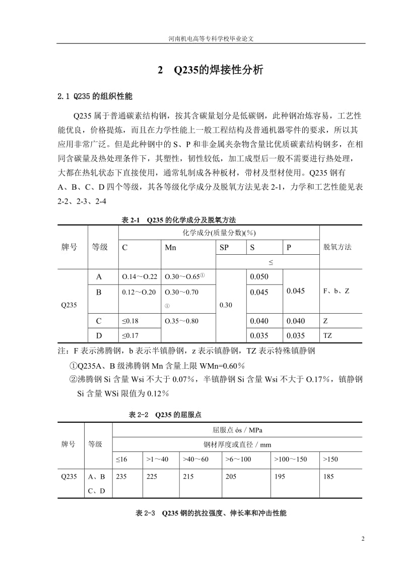 eq特厚板结构件的CO2焊接工艺研究.doc_第2页