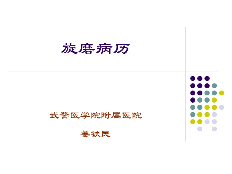 旋磨病历_姜铁民.ppt_第1页