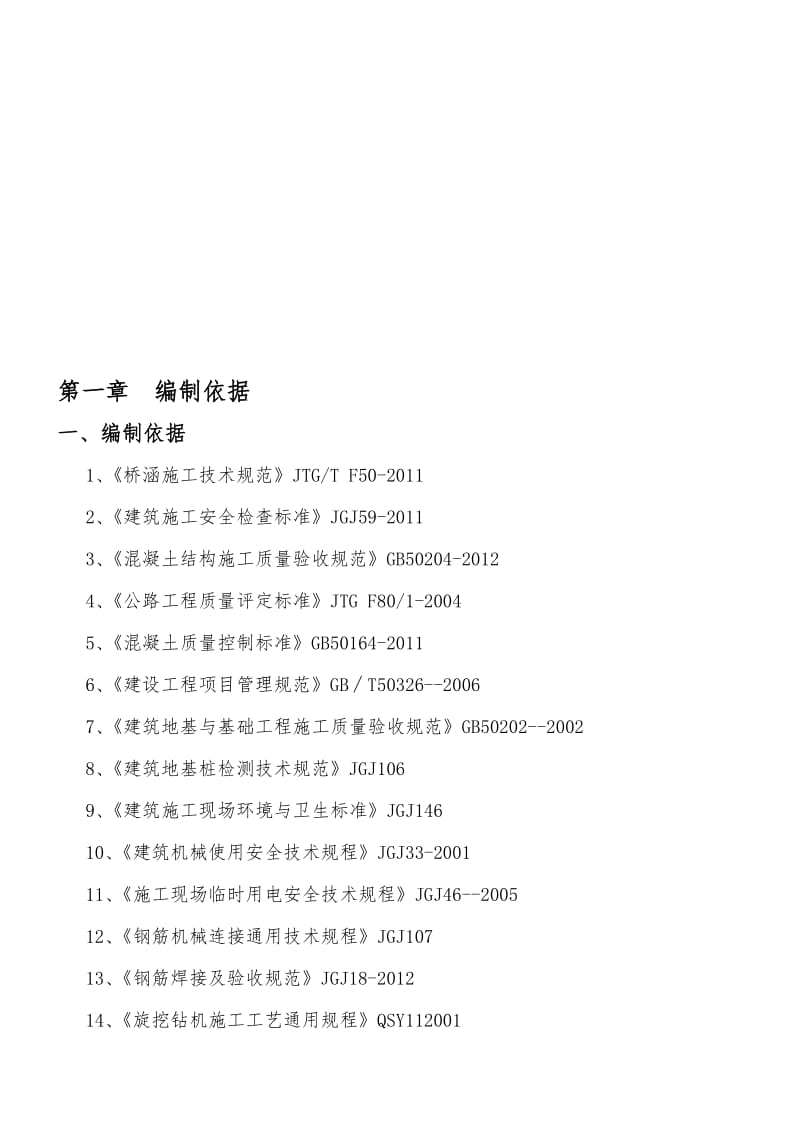 2019gwk62 325碑垭沟大桥桩基施工方案.doc_第1页