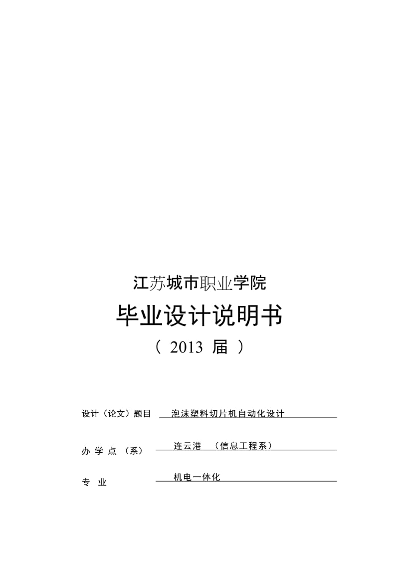 2019jxplc泡沫塑料切片机自动化设计.doc_第1页