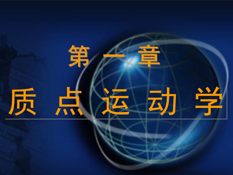 质点运动的描述第一章.ppt_第1页