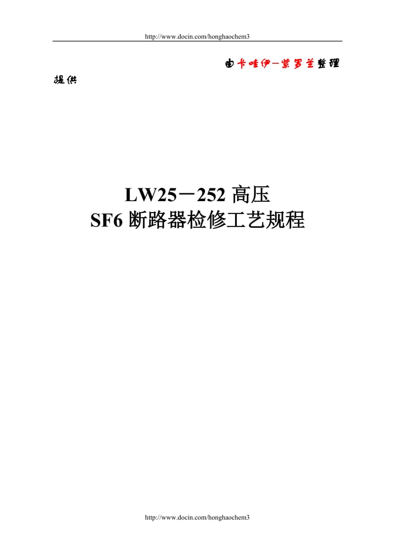 5、LW25-252六氟化硫断路器检修工艺规程l.doc_第2页