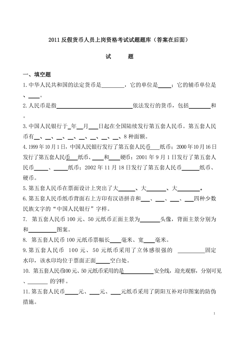 2011反假货币人员上岗资格考试试题题库.doc_第1页