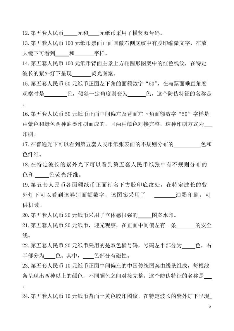 2011反假货币人员上岗资格考试试题题库.doc_第2页