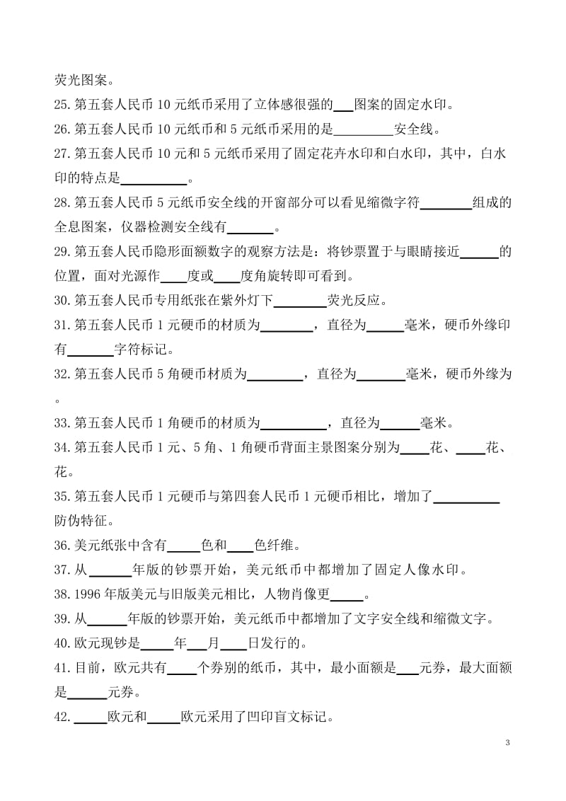 2011反假货币人员上岗资格考试试题题库.doc_第3页