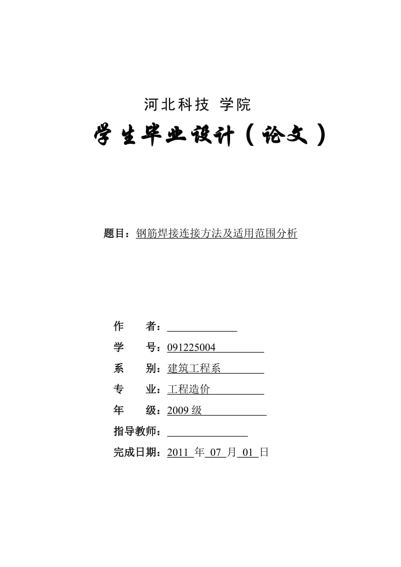 2019ht钢筋焊接连接方法及适用范围分析 毕业论文.doc_第1页