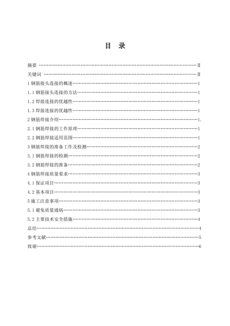 2019ht钢筋焊接连接方法及适用范围分析 毕业论文.doc_第2页