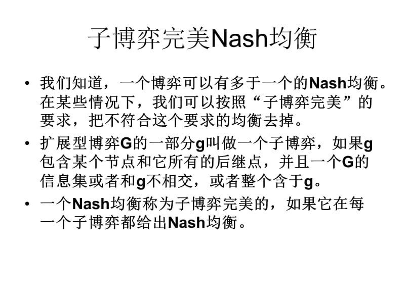 子博弈完美Nash均衡.ppt_第1页