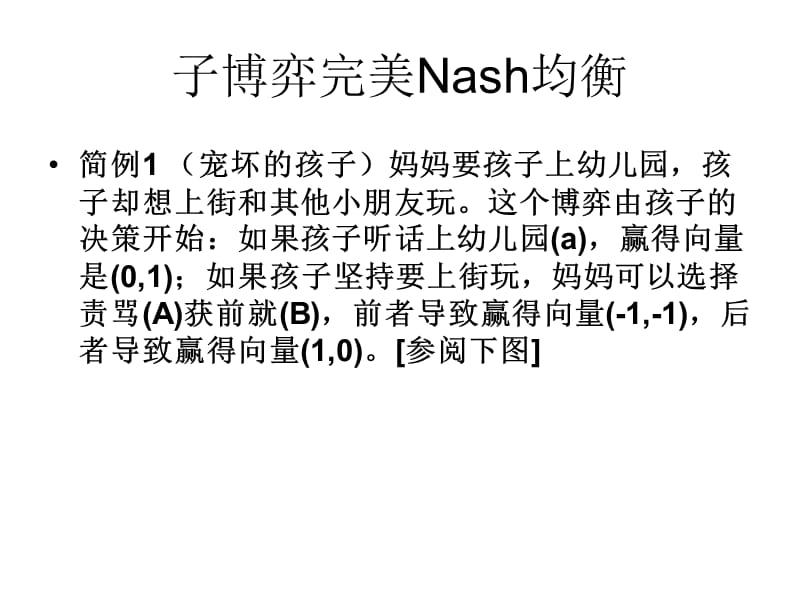 子博弈完美Nash均衡.ppt_第2页