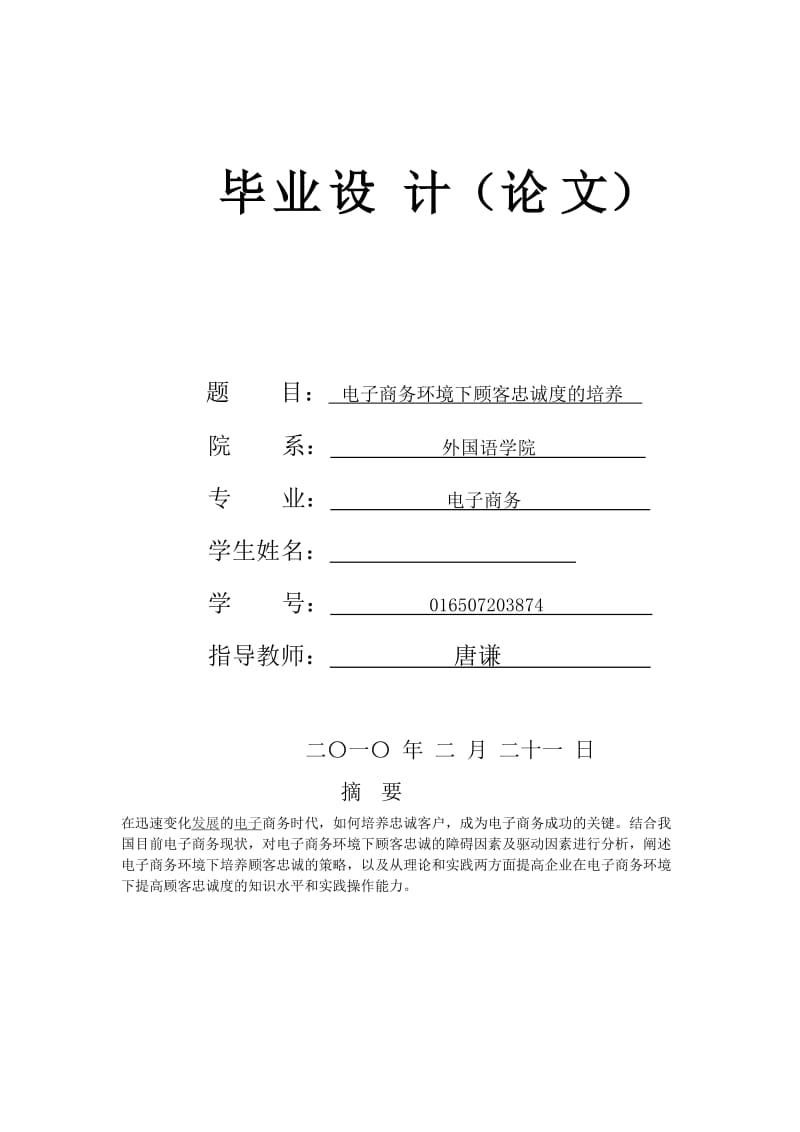 电子商务环境下顾客忠诚度的培养毕业论文.doc_第2页