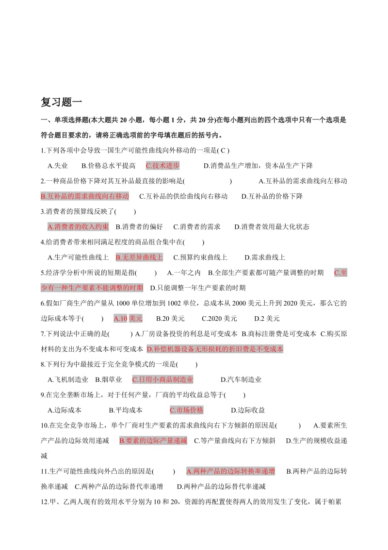 2019秋季：经济学复习题附部分答案.doc_第1页