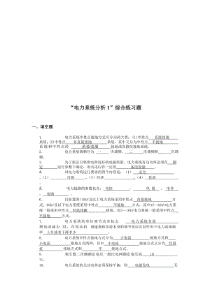 电力系统分析综合练习题.doc