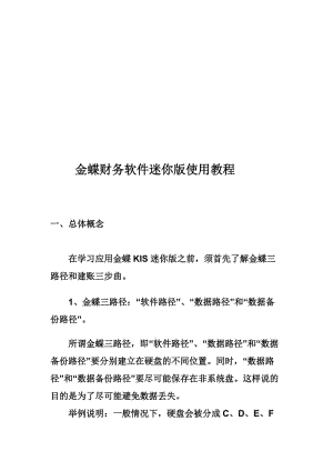 金蝶迷你版财务软件教程仁财会计资料.doc