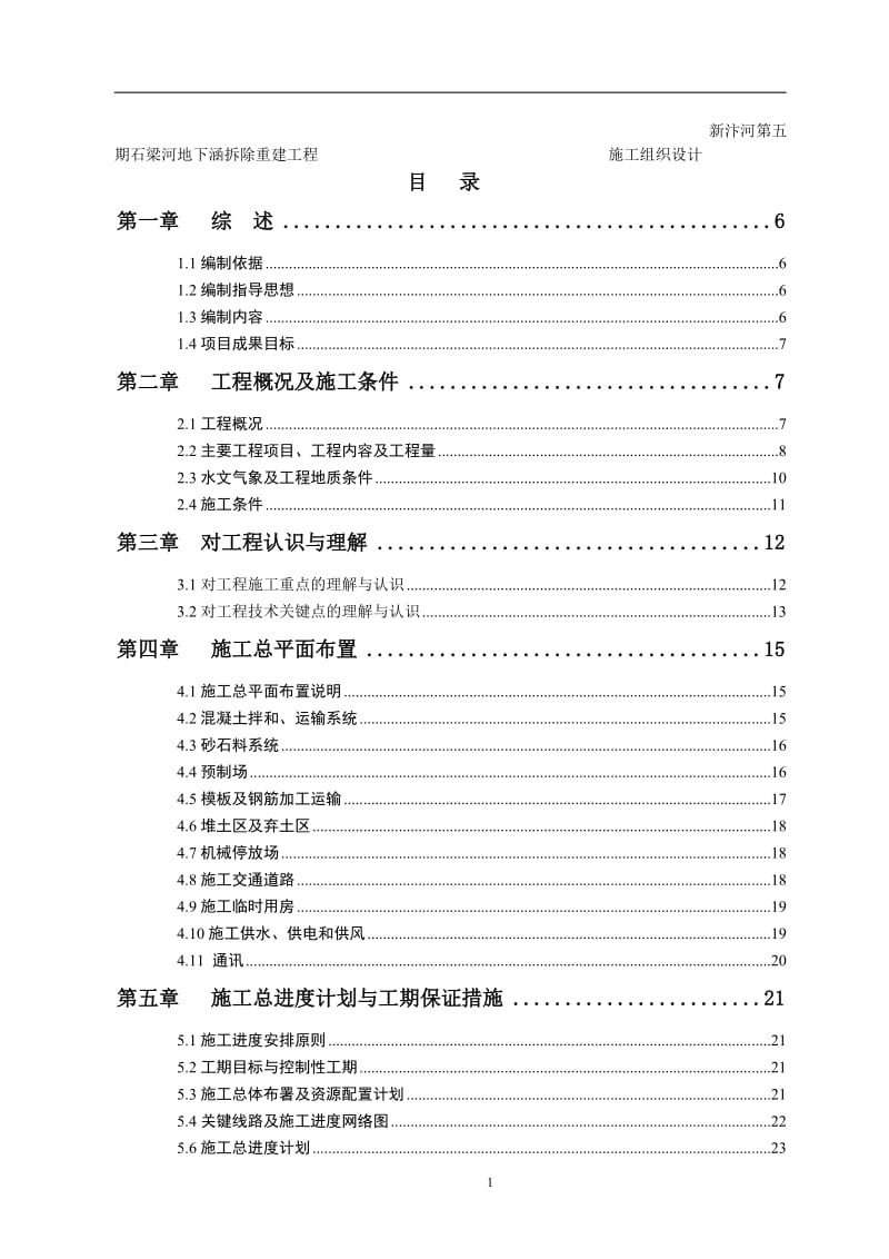 cp新汴河第五期石梁河地下涵拆除重建工程施工组织设计.doc_第2页